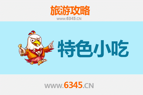 六盘水钟山必吃特色小吃攻略